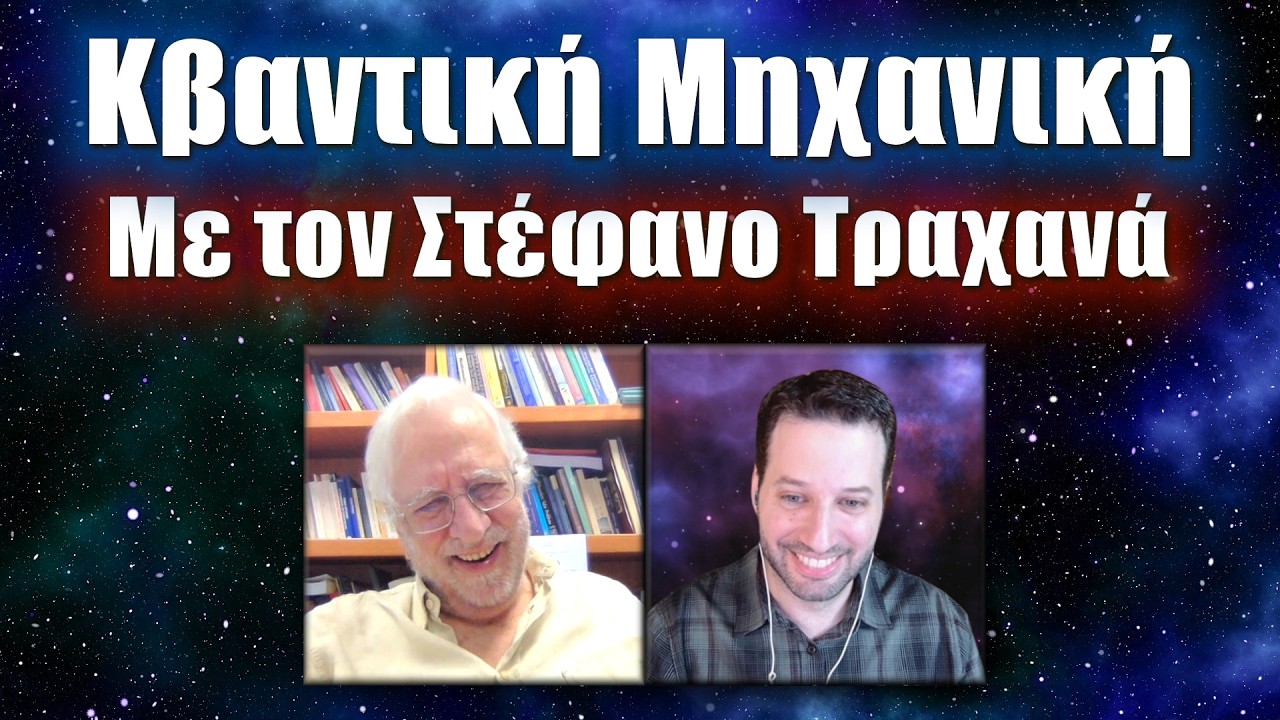 Ο μαγευτικός κόσμος της Κβαντικής Μηχανικής με τον Στέφανο Τραχανά | Astronio Live (#31)