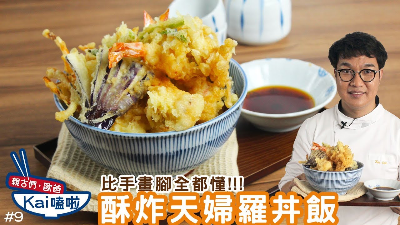 親古們，歐爸KAI嗑啦#9 酥炸天婦羅丼飯 │ 日式天菜！猜猜師傅到底說了幾句YO？