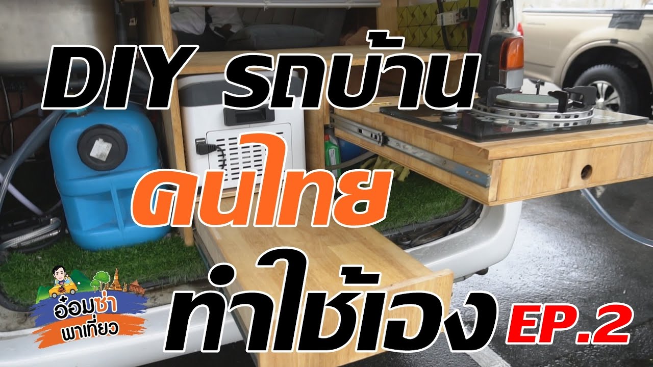 DIY รถบ้านที่คนไทยทำใช้เอง(คันนี้โหดจัด)  EP2