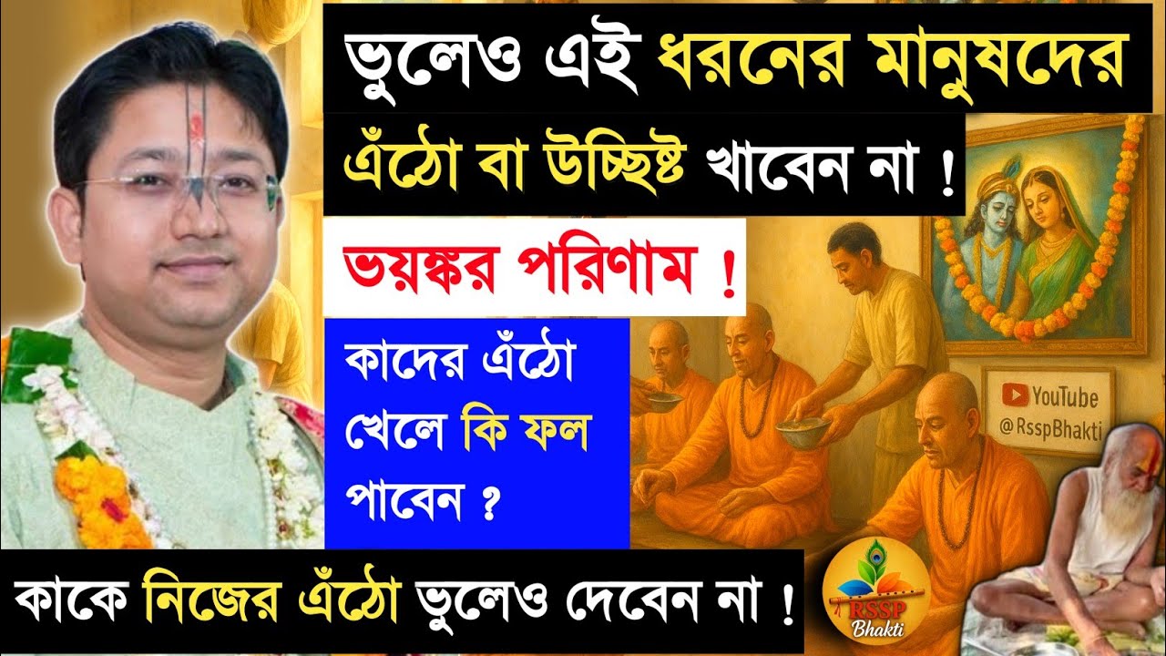 এই প্রকার মানুষদের এঁঠো খেলেই সর্বনাশ ! Govind Ballabh Shastri ji #devotional #viral #ekadashi 