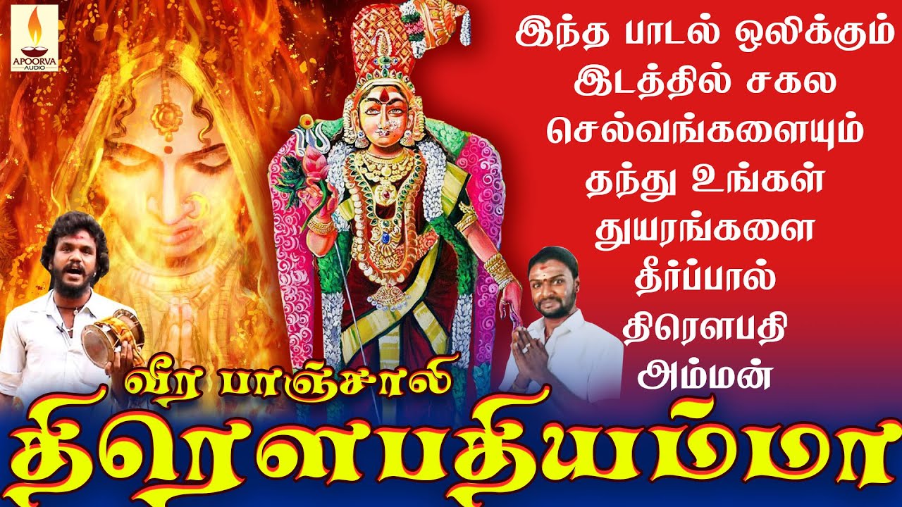 திரௌபதி அம்மன் | வீர பாஞ்சாலி வர்ணிப்பு | Draupadi Amman | Veera Panchali Varnippu