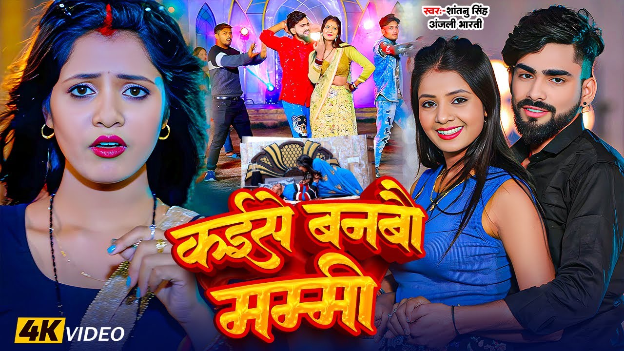 #Video | कईसे बनबौ मम्मी | #Shantanu Singh & Anjali Bharti | Kaise Banbo Mummy | Magahi Song 2025