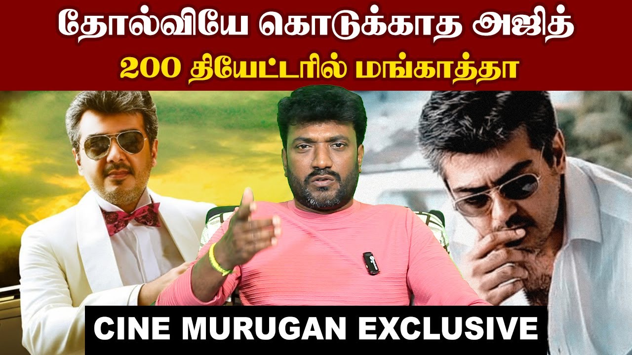 20 கோடி வசூல் செய்த ஒரே திரைப்படம் மங்காத்தாI Cine Murugan I #Ajithkumar I #Mankatha I New Filmalaya