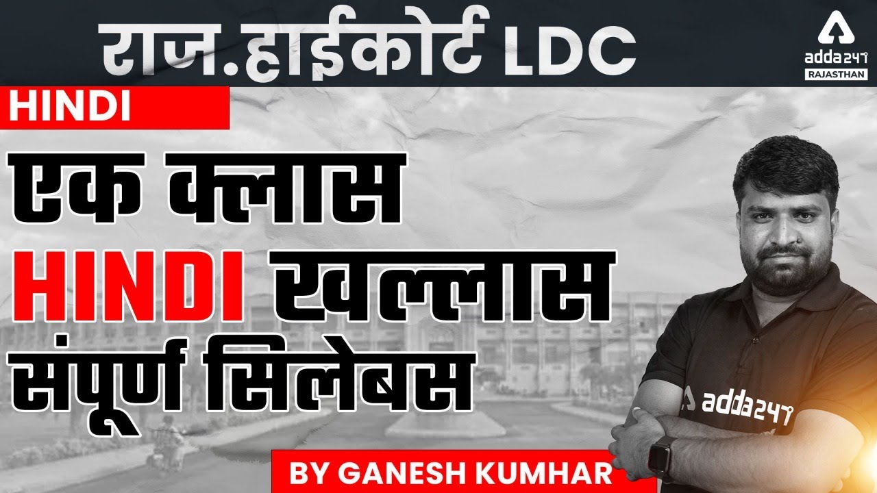 Rajasthan High Court LDC 2022 Hindi Marathon | Rajasthan HC LDC Hindi Model Paper | by Ganesh Sir