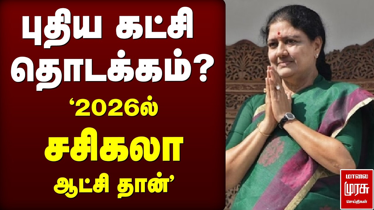 புதிய கட்சி தொடக்கம்? '2026ல் சசிகலா ஆட்சி தான்' | SASIKALA