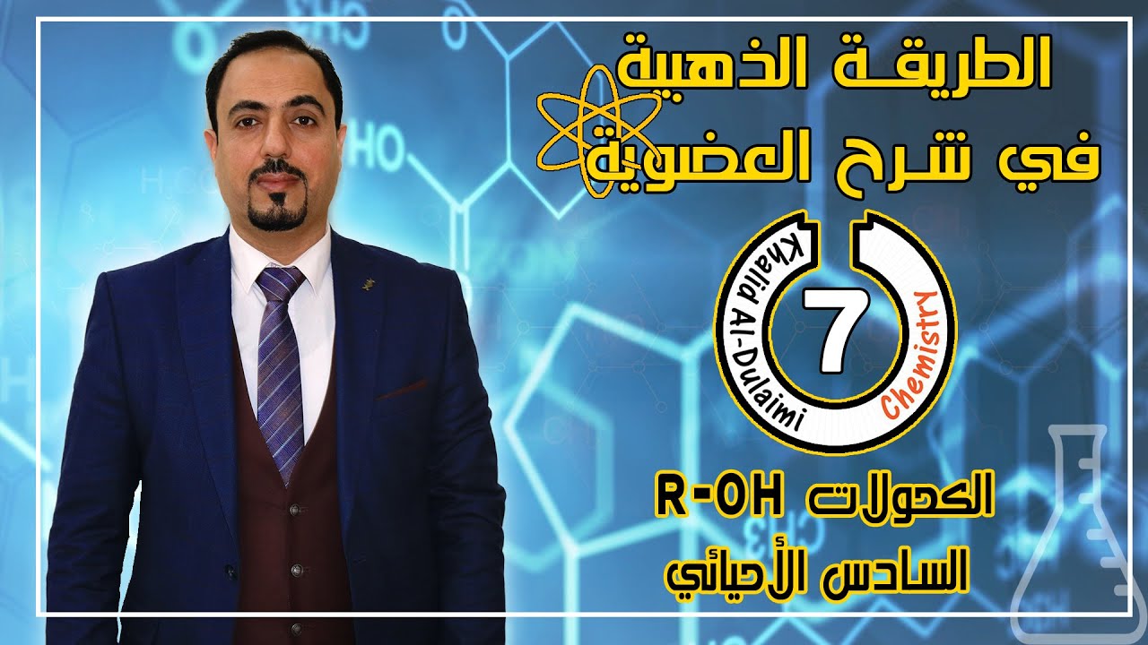 العضوية الذهبية | الكحولات R-OH | حلقة 7 | السادس العلمي
