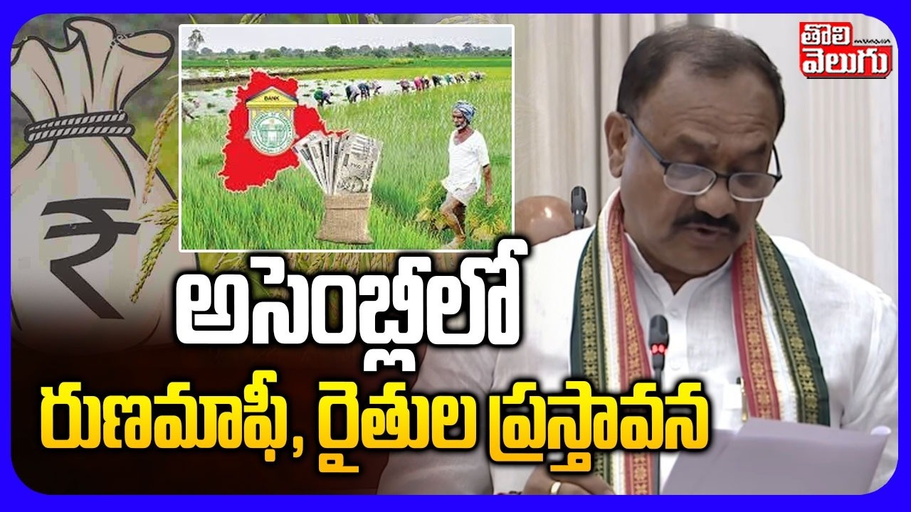 అసెంబ్లీలో  రుణమాఫీ, రైతుల ప్రస్తావన | PCC Mahesh Kumar Goud Speech In Legislative Assembly