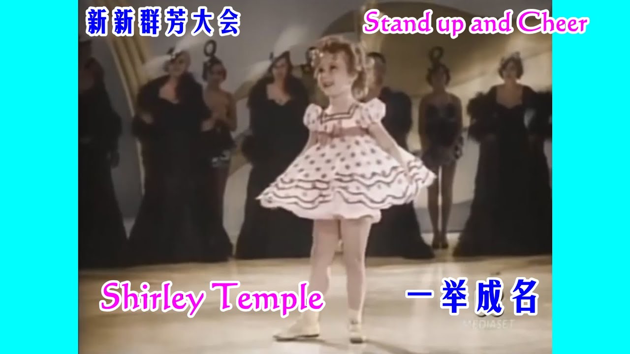 新新群芳大会 Stand up and Cheer 秀兰邓波儿成名一步