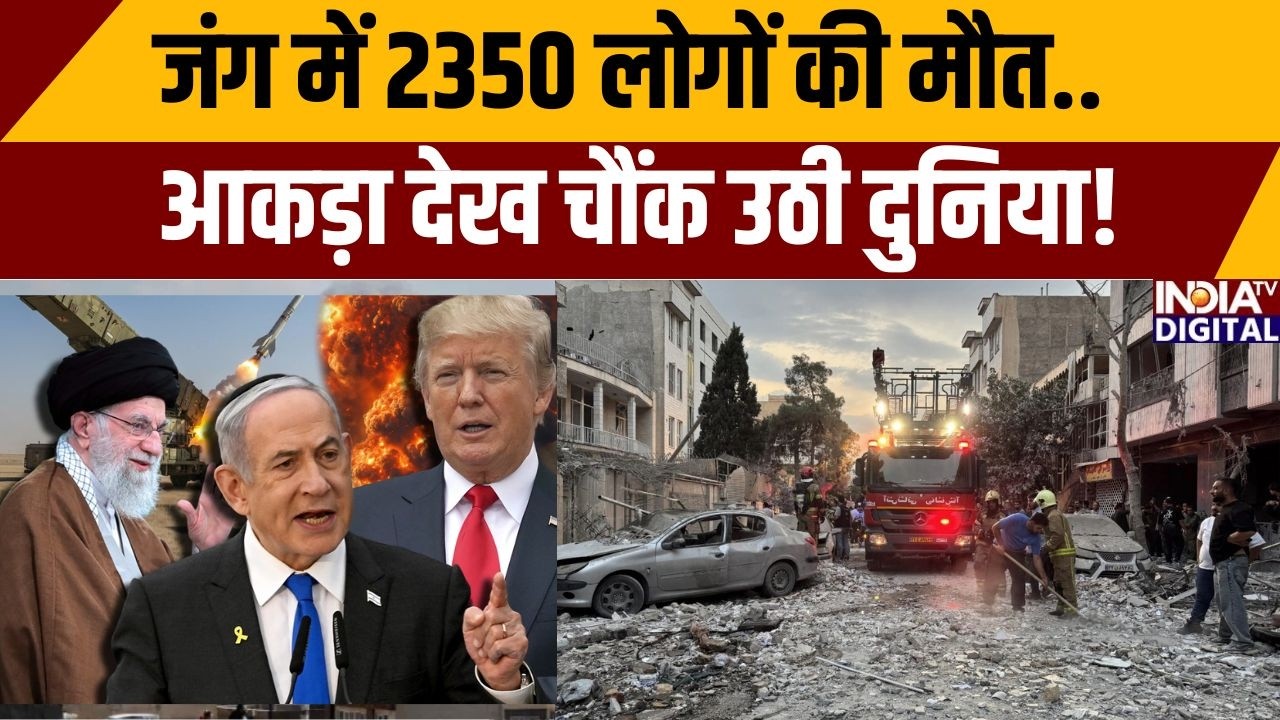 Iran Israel War: जंग में 2350 लोगों की मौत.. आकड़ा देख चौंक उठी दुनिया! | War Update | India TV