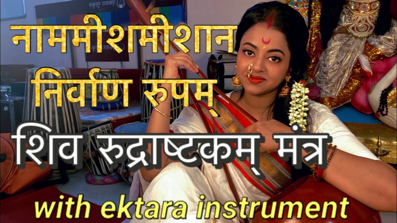 नामामीशमीशान (शिव रुद्राष्टकम्)।Namami shamishan (Shiva Rudrashtakam)| Arunadevi Biswas|