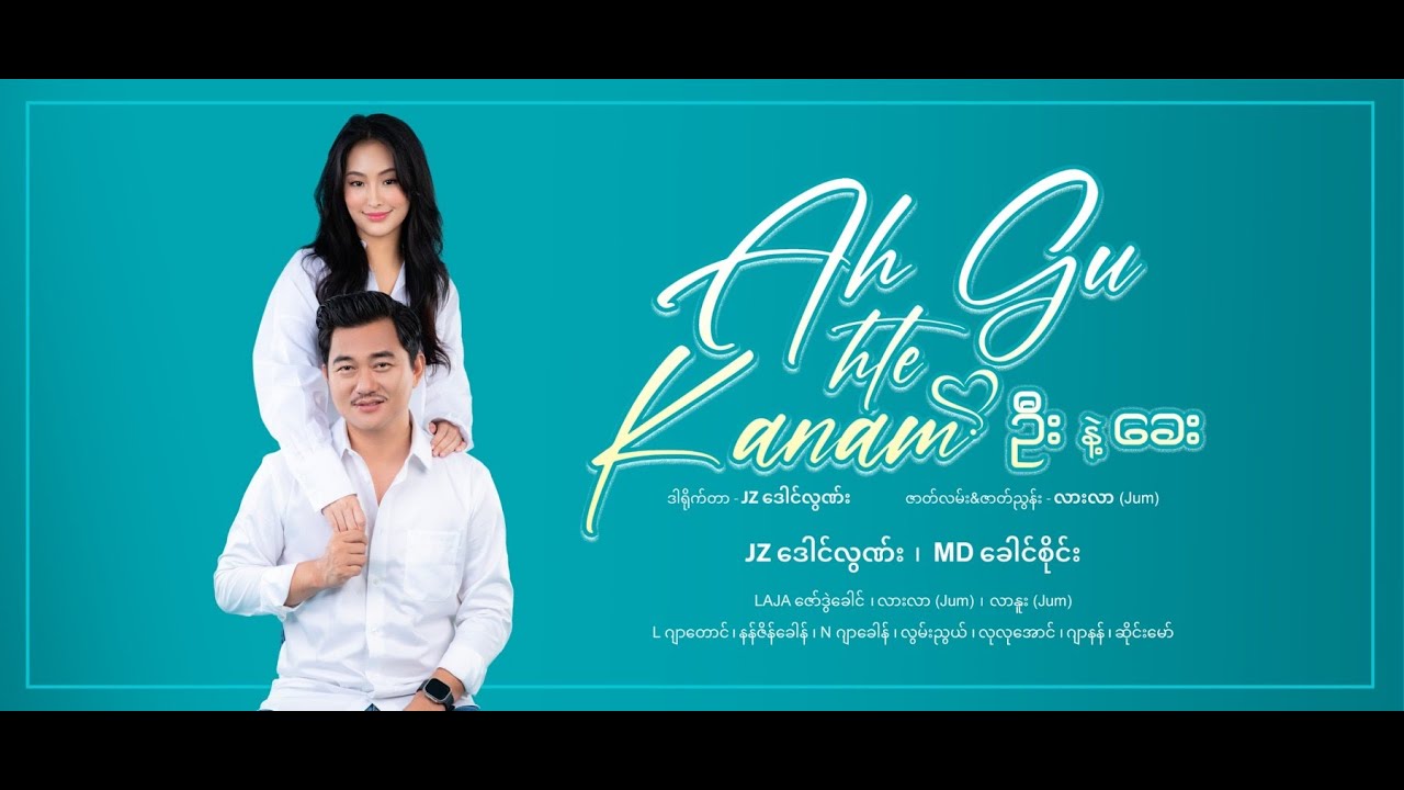 Ah Gu Hte Kanam (ဦး နဲ့ ခေး) ရုပ်သံဇာတ်လမ်းတွဲ အပိုင်း(8)