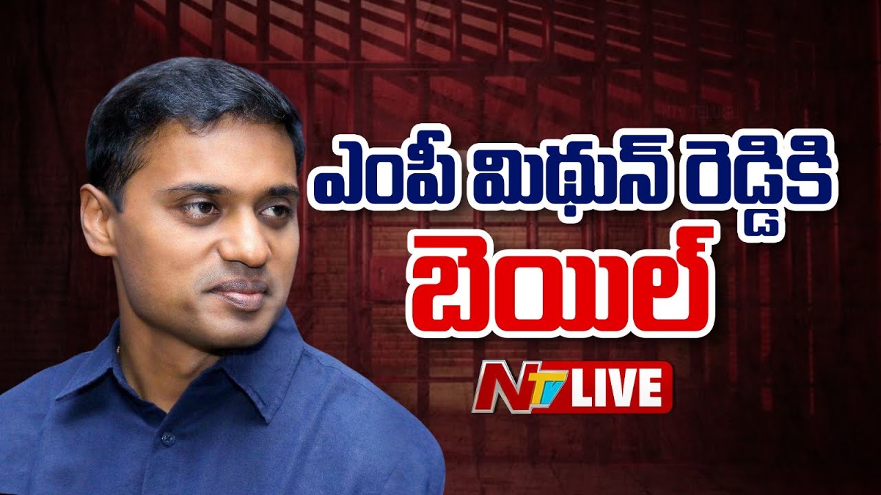 ఎంపీ మిథున్‌రెడ్డికి బెయిల్‌ LIVE : MP Mithun Reddy Gets Bail | NTV Telugu