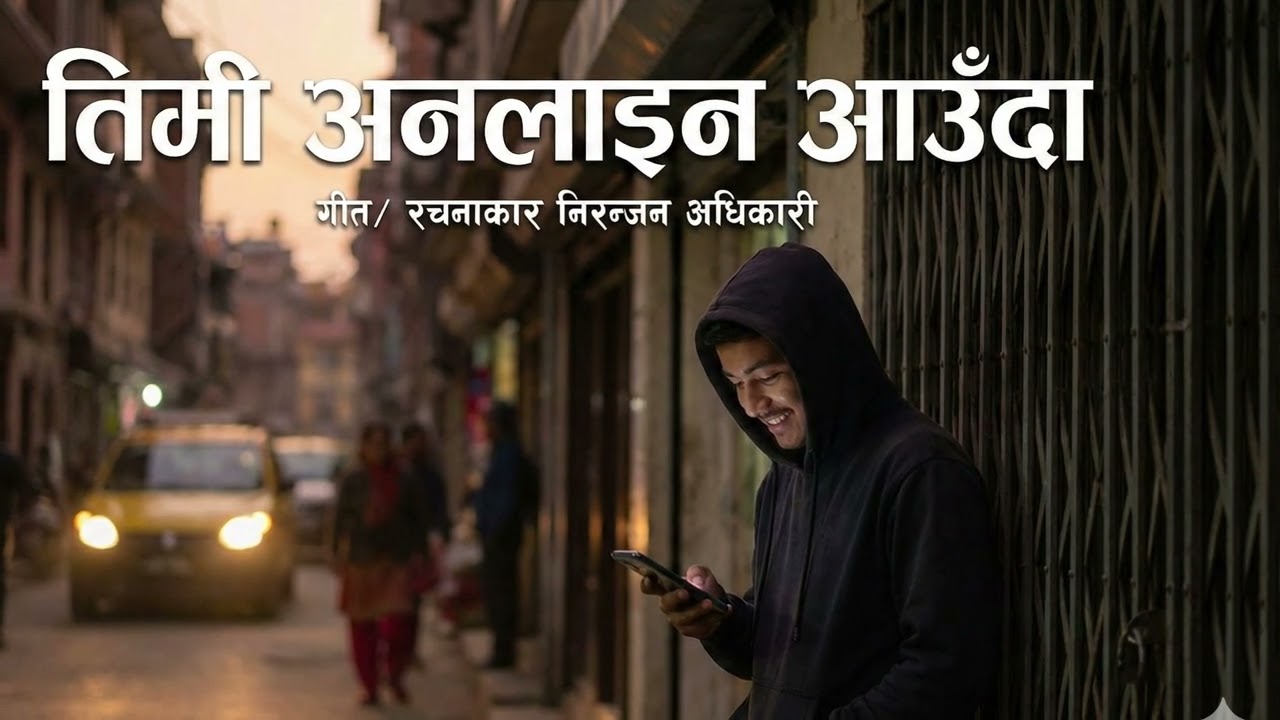 Timi Online Auda (तिमी अनलाइन आउँदा) | New Nepali Pop Song 2026 | Niranjan Adhikari | AI Music