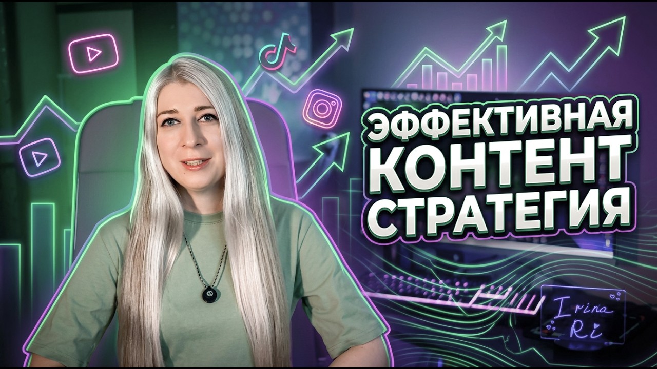 Эффективная КОНТЕНТ СТРАТЕГИЯ для блога - КАК правильно составлять контент план