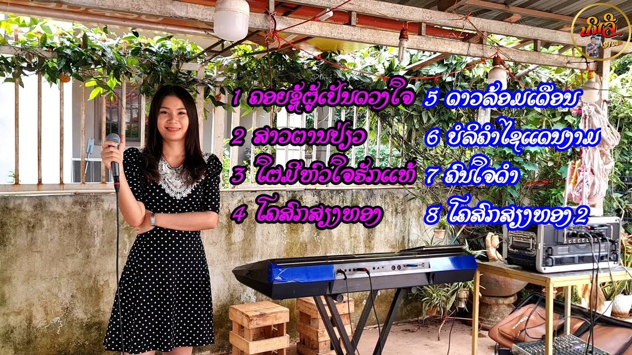 ບັນທຶກເສບສົດ2024-2025Binly studio // Puokky ngernlarn【 ເສບສົດ ເພງລຳວົງລາວ 】