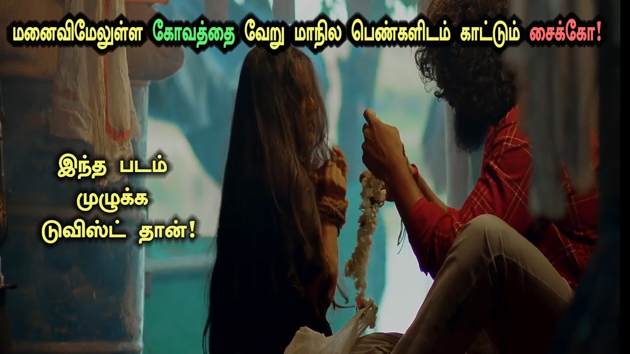 மனைவிமேலுள்ள கோவத்தை வேறு மாநில பெண்களிடம் காட்டும் சைக்கோ! Tamil Explained