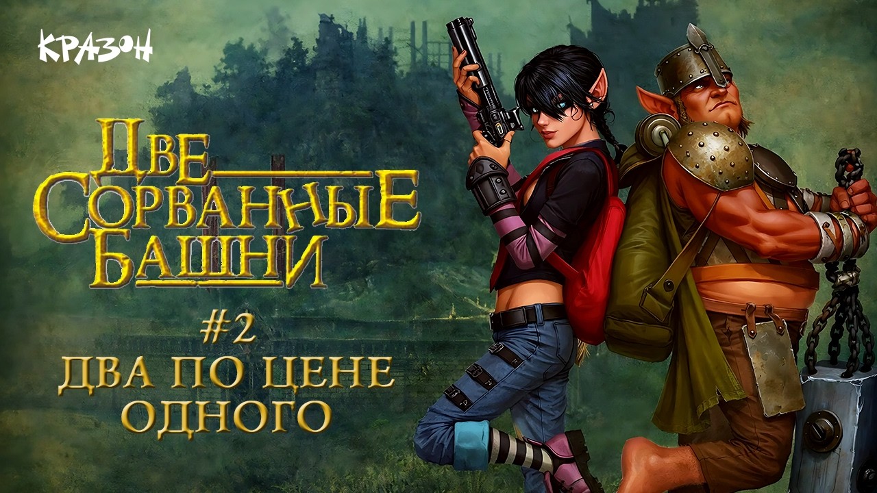 Два по цене одного - [Две сорванные башни] - 2