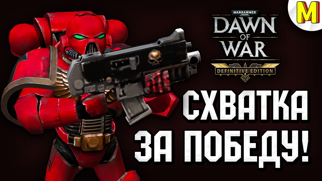 Эпичная Битва Топ Игроков ★ Dawn of War ★ Definitive Edition