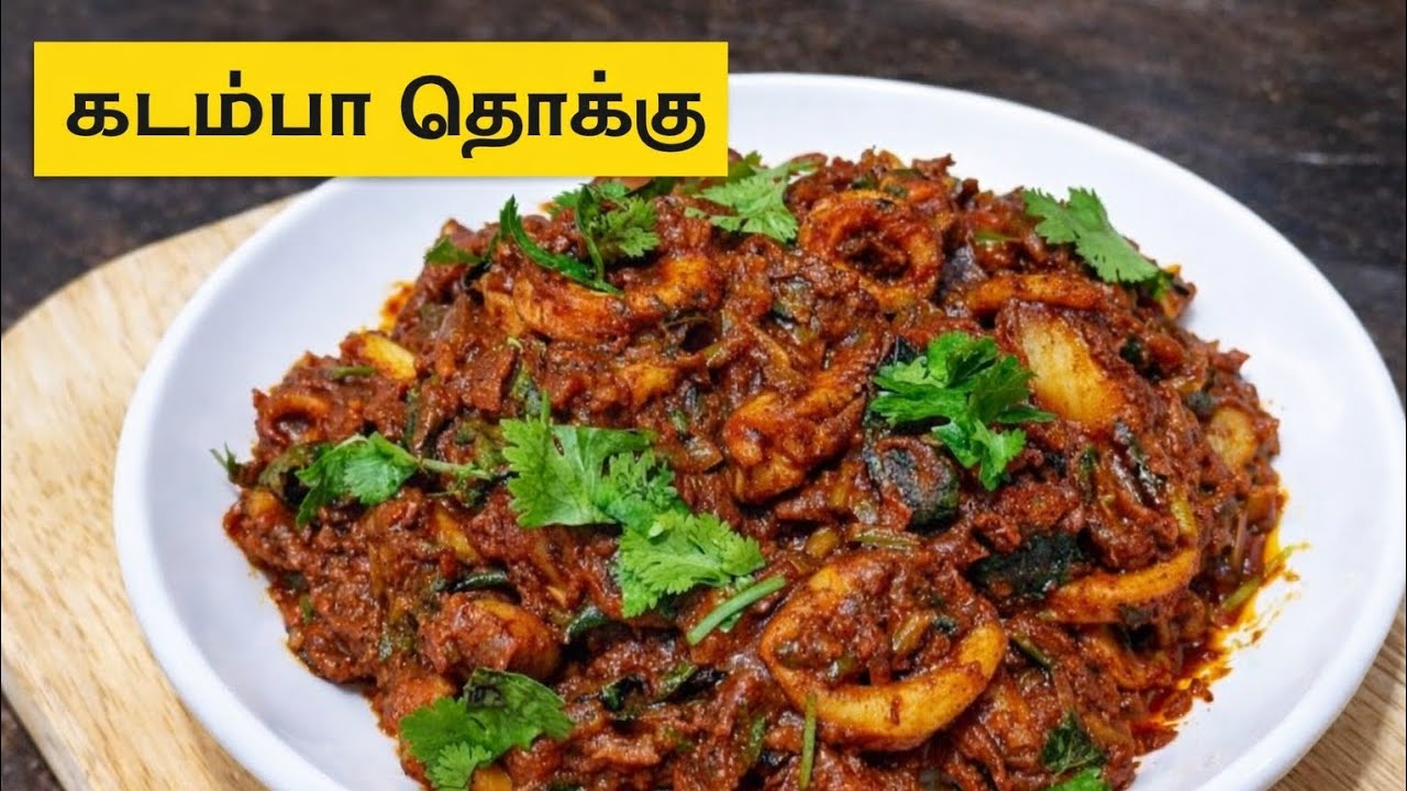 Today Suja Akka's Recipe - கடம்பா தொக்கு/ Squid Masala