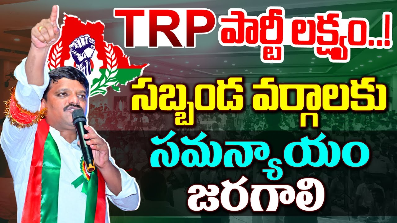 TRP Party Aim: Equal Justice for All Backward Communities | Telangana Rajyadhikara Party I Shanarthi