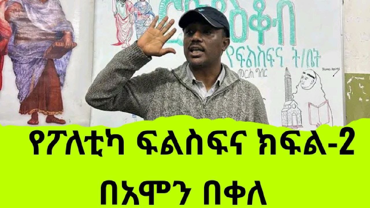 political philosophy lecture part 2 by Amon Bekele/የፖለቲካ ፍልስፍና ክፍል 2 በአሞን በቀለ
