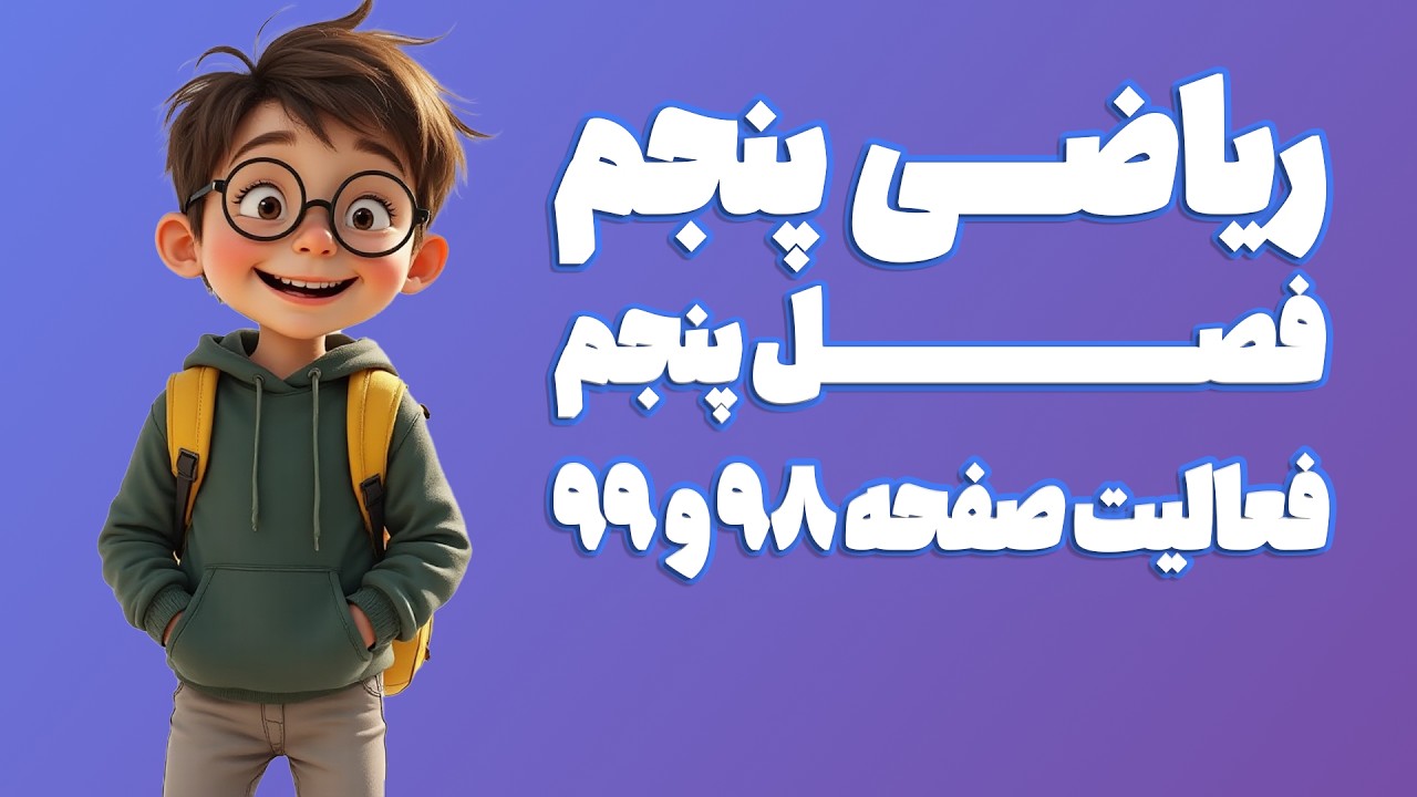 ریاضی پنجم ابتدایی فصل 5 فعالیت صفحه 98 و 99 (ویرایش 1404) | کلاس ریاضی من