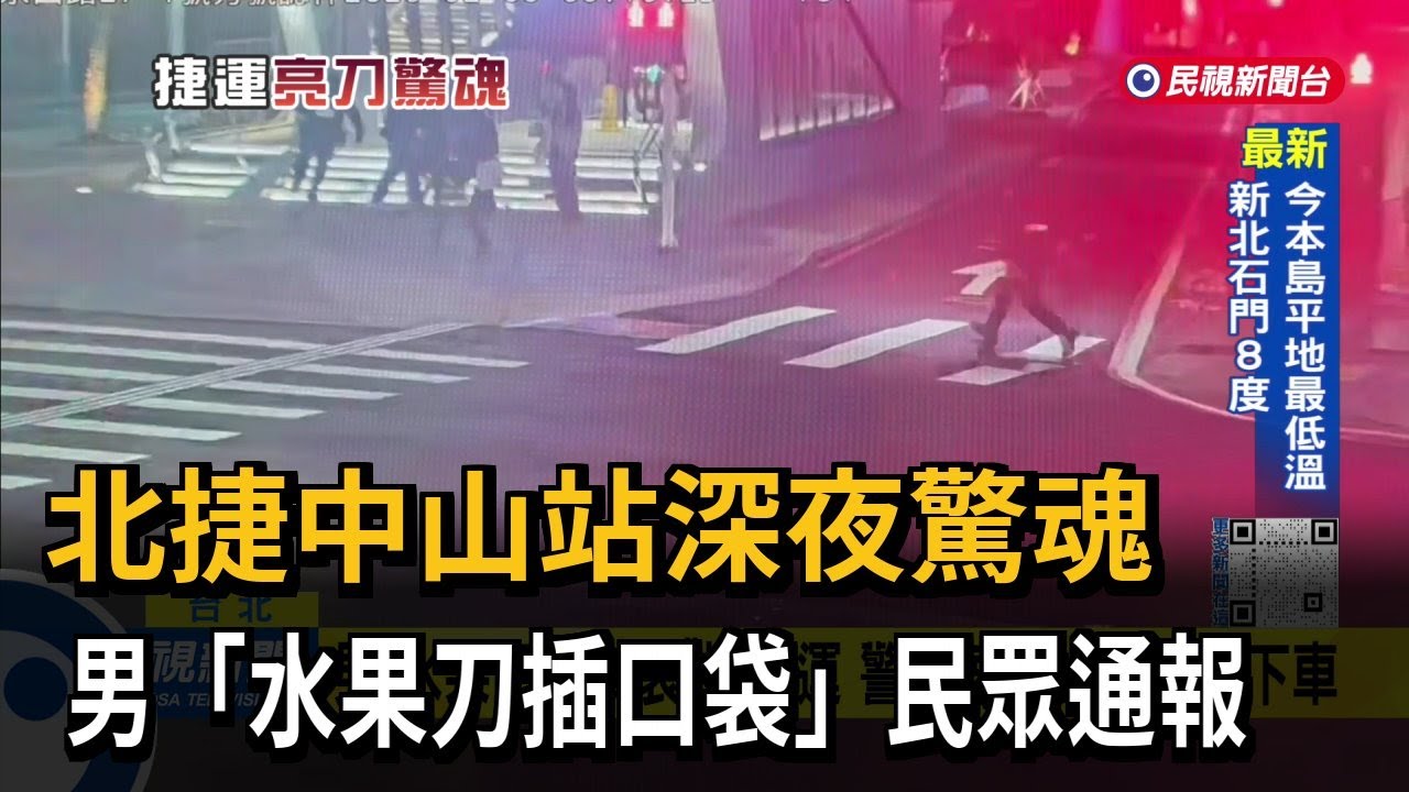 北捷中山站深夜驚魂  男「水果刀插口袋」民眾通報－民視新聞