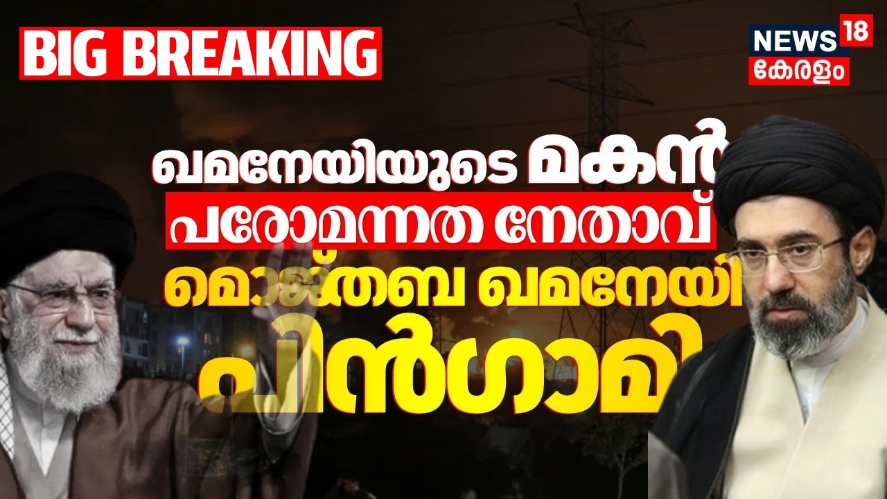 Ali Khmeneiയുടെ മകൻ പരോമന്നത നേതാവ്;  Mojtaba Khamenei പിൻഗാമി | Israel Attacks Iran | US | N18G