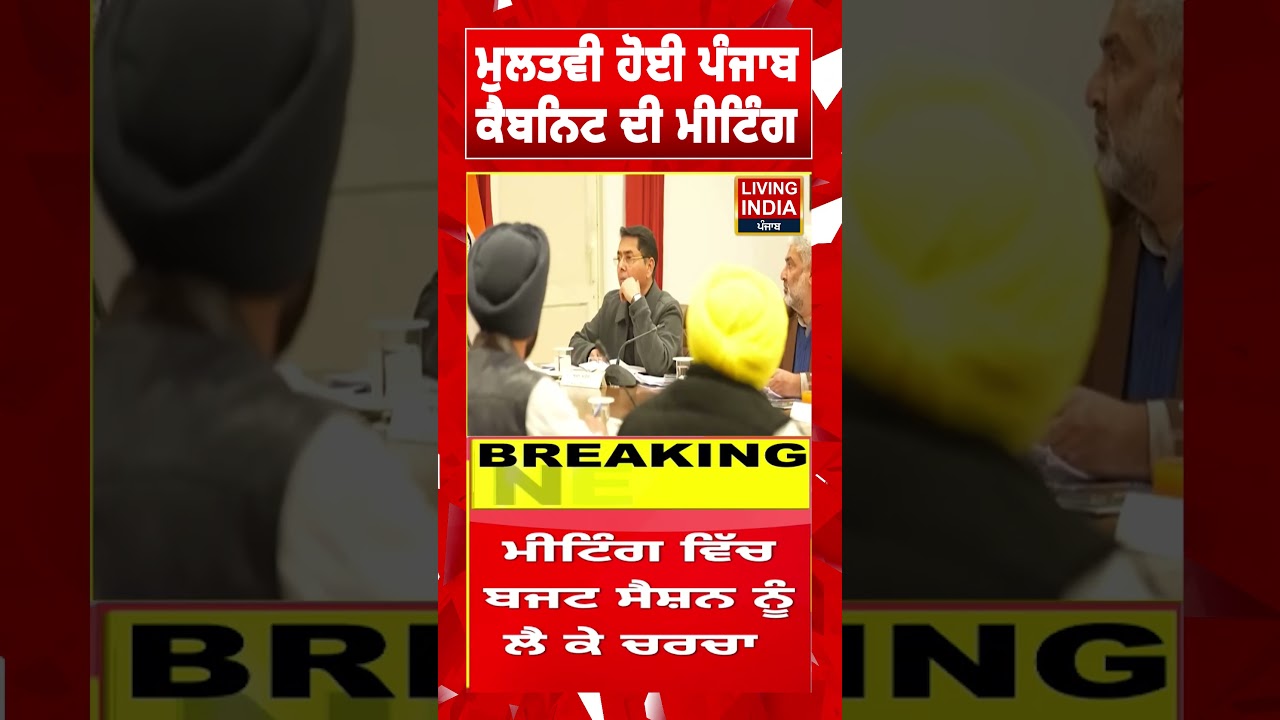 ਮੁਲਤਵੀ ਹੋਈ Punjab Cabinet ਦੀ Meeting | Punjab Government | CM Mann | Punjab News