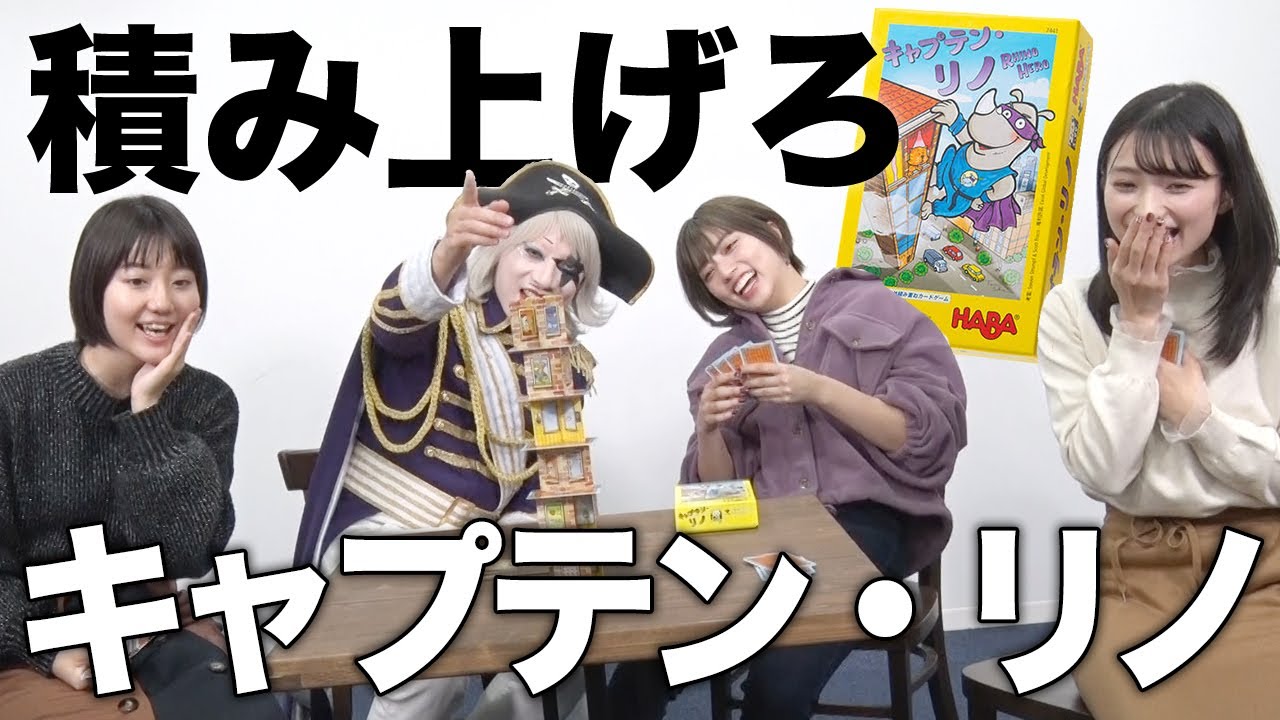 【ボードゲーム】キャプテン・リノというゲームが面白すぎ！