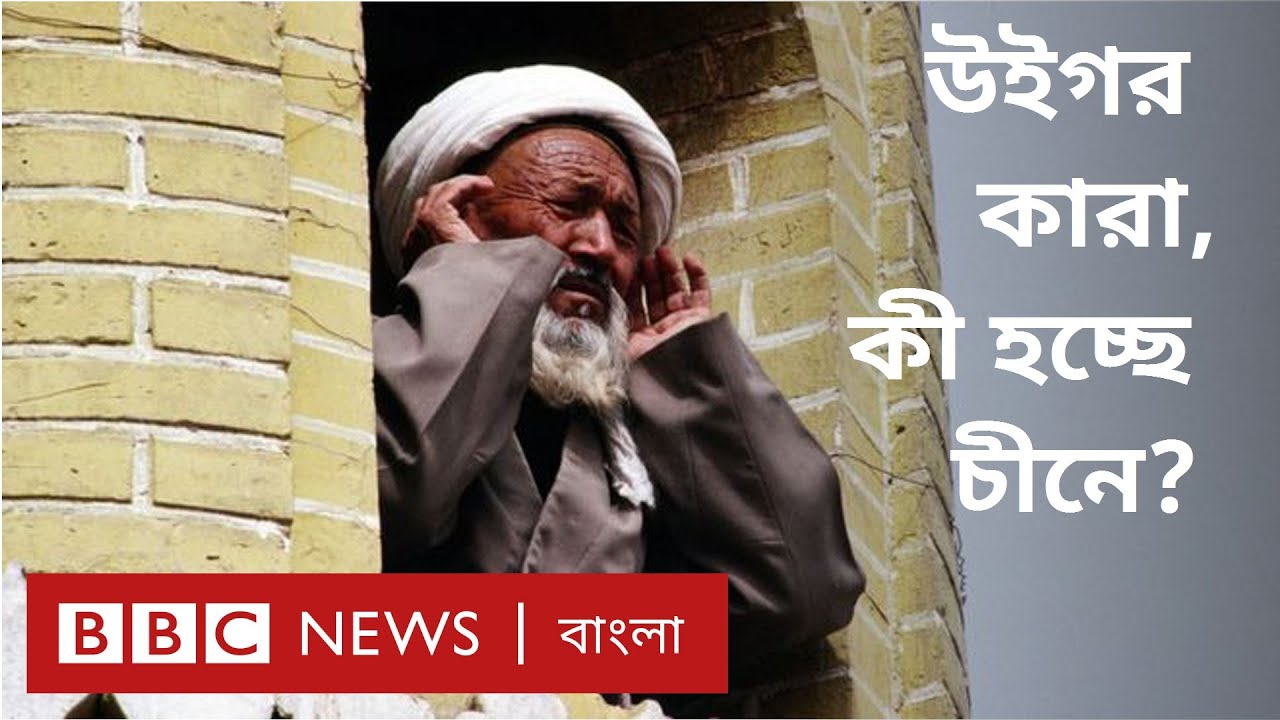 উইগর মুসলিম কারা, কী হচ্ছে চীনে?