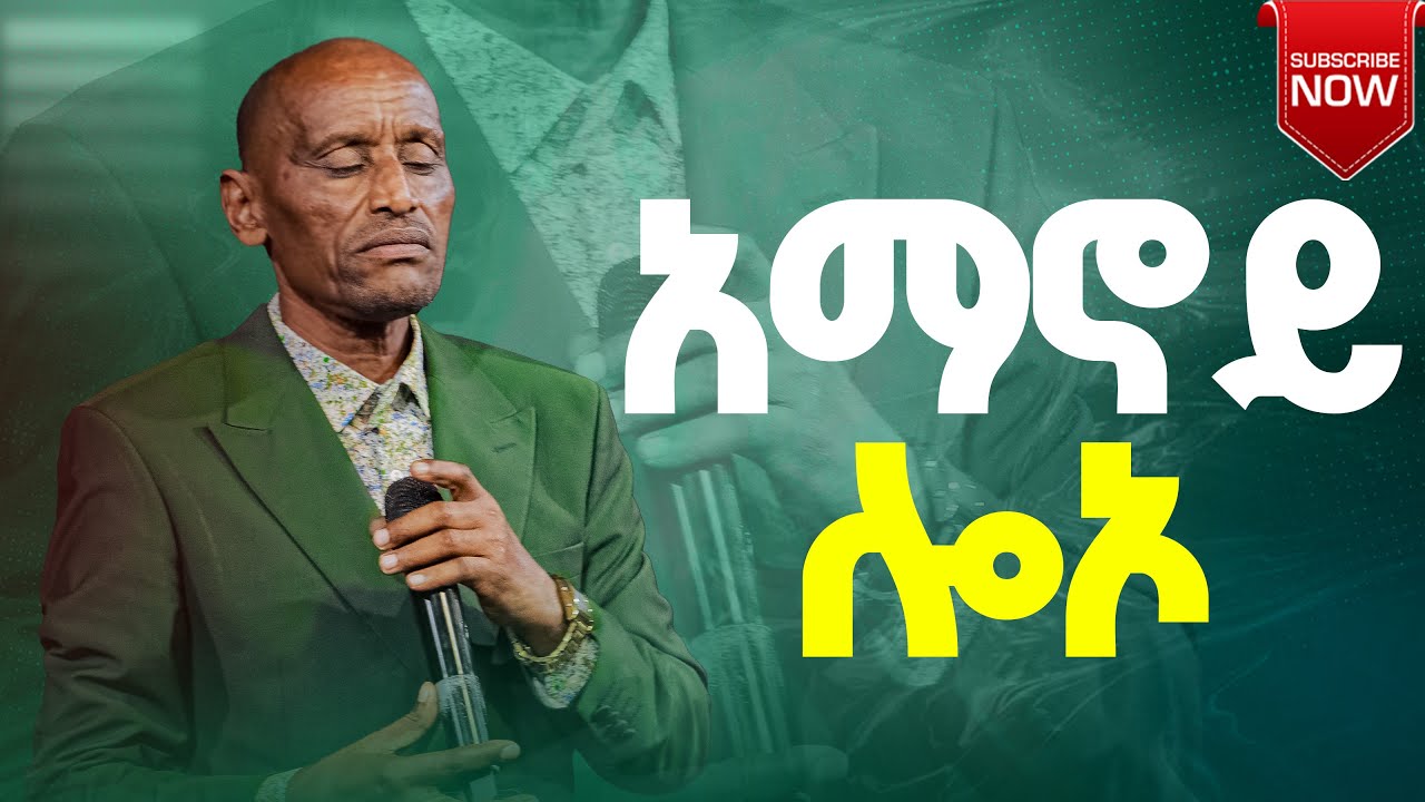 አማኖይ   ሎኦ | SInger Worku Baredo
