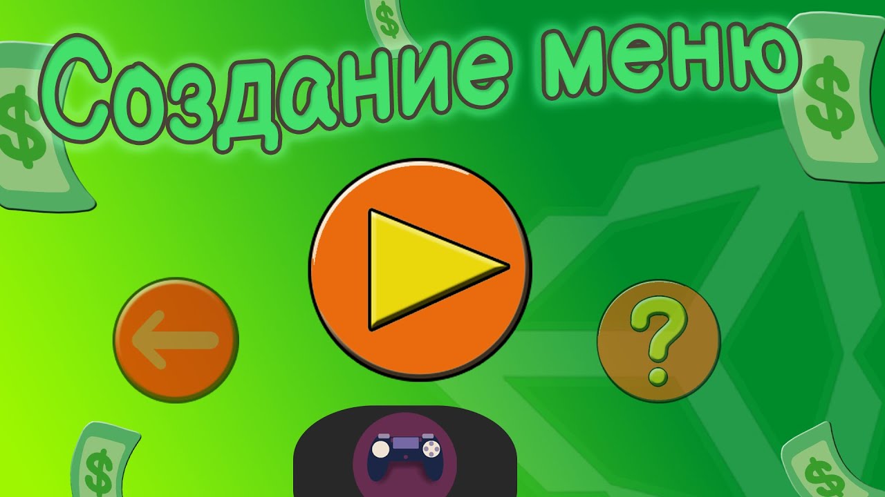 Создание меню для игры | Unity