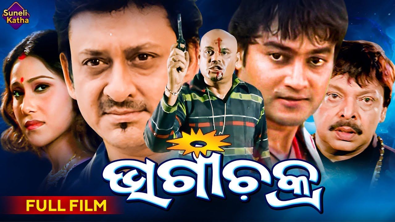 ଭାଗ୍ୟଚକ୍ର | Bhagyachakra - Superhit Odia Full Movie | Sidhant, Deepak, Mihir Das | Full Film