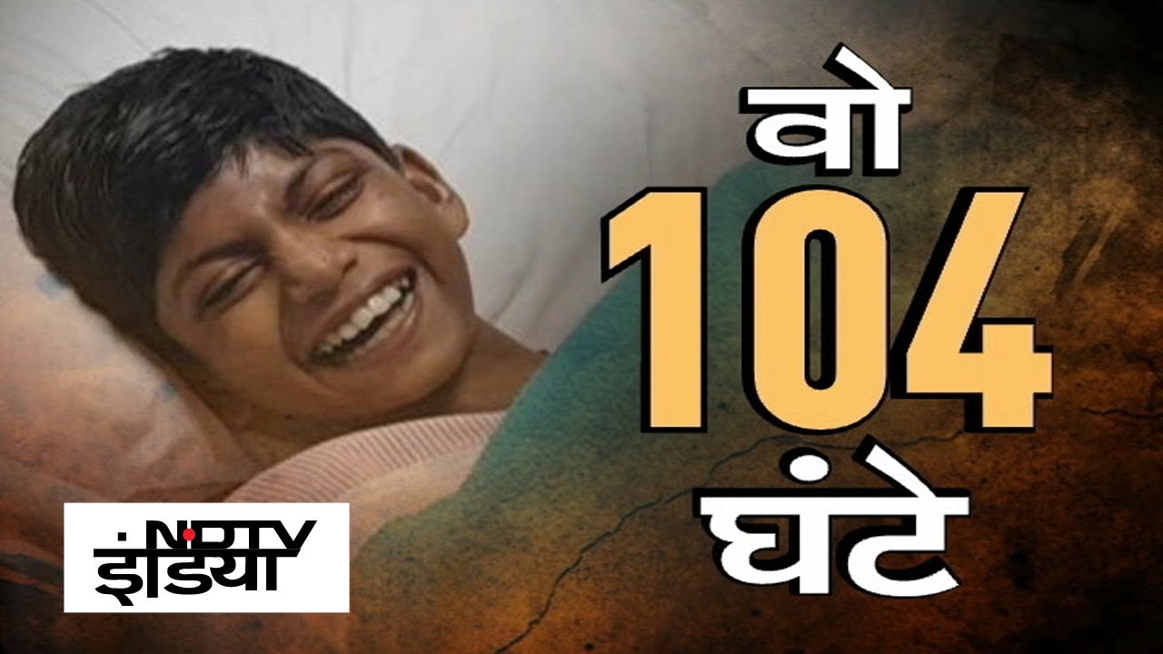 Chhattisgarh Rescue Operation: 104 घंटे के ऑपरेशन के बाद Borewell से निकला Rahul