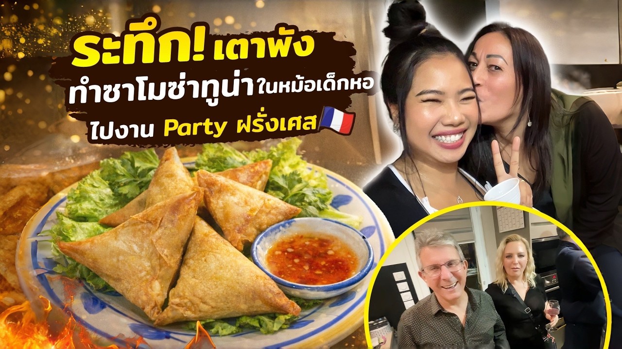 เตาพังนาทีสุดท้าย😱ทำซาโมซ่าไส้ทูน่าในหม้อเด็กหอ กรอบ หอมเครื่องเทศ ไปงานPartyที่ฝรั่งเศส | EP.1/๒๕๖๙