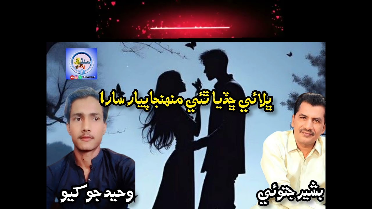ڀلائي ڇڏيا ٿئي منهنجا پيار سارا      بشير جتوئي    شاعري  وحيد جوکيو۔