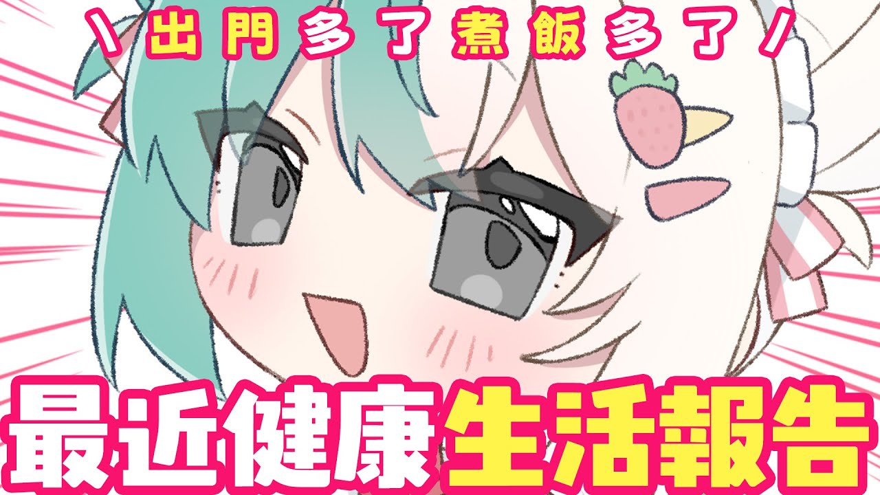 【收工正能量#105】最近變得健康一點的！\ 比比生活報告 /【紡霊拉比】