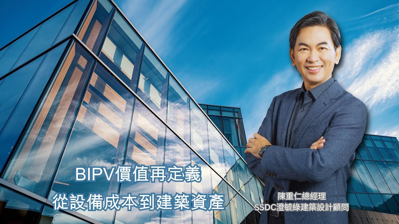 BIPV價值再定義，從設備成本到建築資產 Feat. 陳重仁總經理 【See Green】