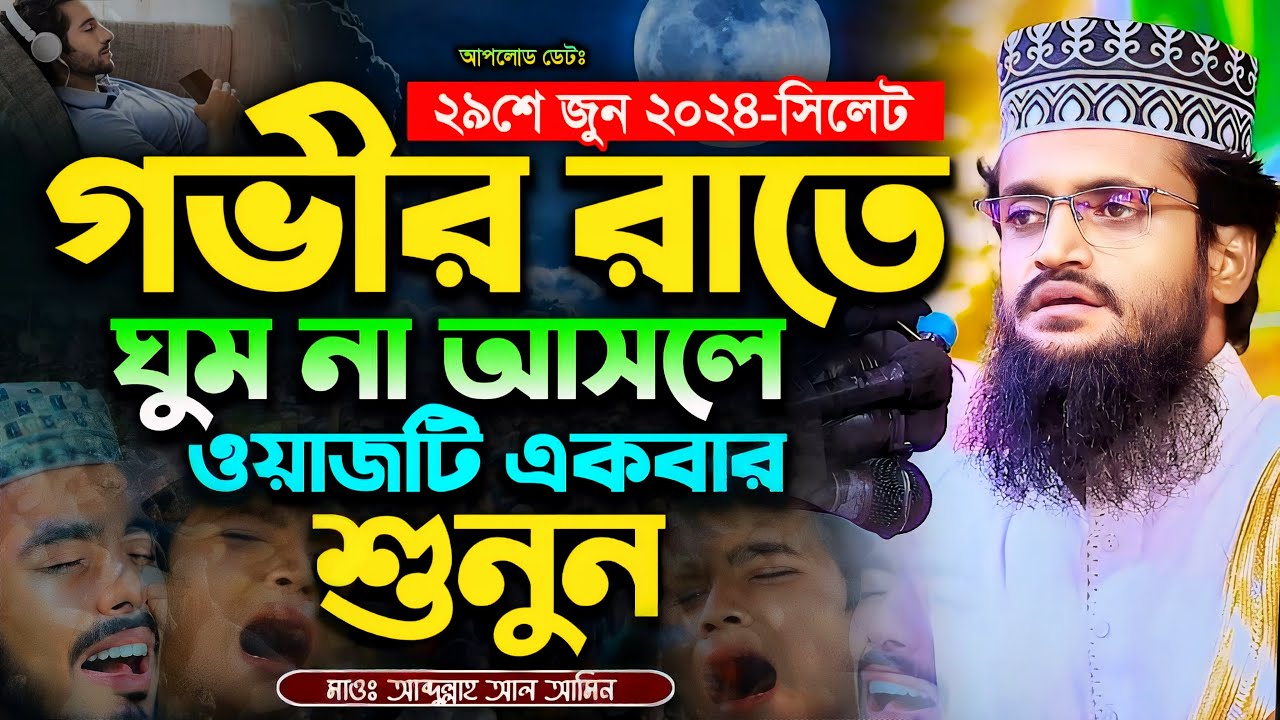 গভীর রাতে ঘুম না আসলে ওয়াজটি একবার শুনুন - Abdullah Al Amin waz | আব্দুল্লাহ আল আমিন