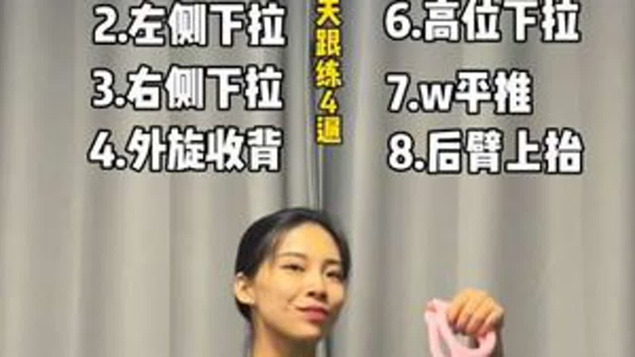 跟练版来啦‼️女生肩宽背厚手臂粗，就去练背！分享四分钟跟练动作，没有弹力带的姐妹们就用一条毛巾先将就代替一下，下个气质女神就是你！#居家锻炼 #背部训练 #开肩美背 #腰粗胯大 #减肥