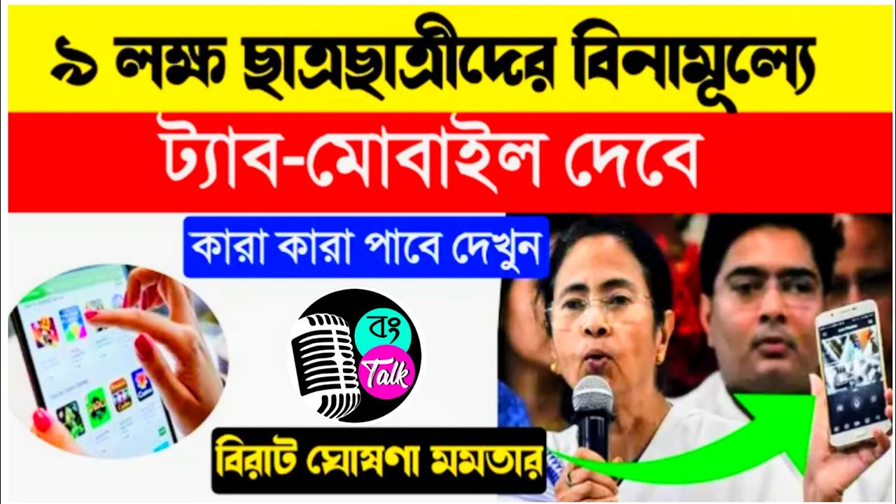 Big Breaking : ছাত্র-ছাত্রীদের বিনামূল্যে Tab দেবে পঃ বঃ সরকার || Free Tab For West Bengal Students