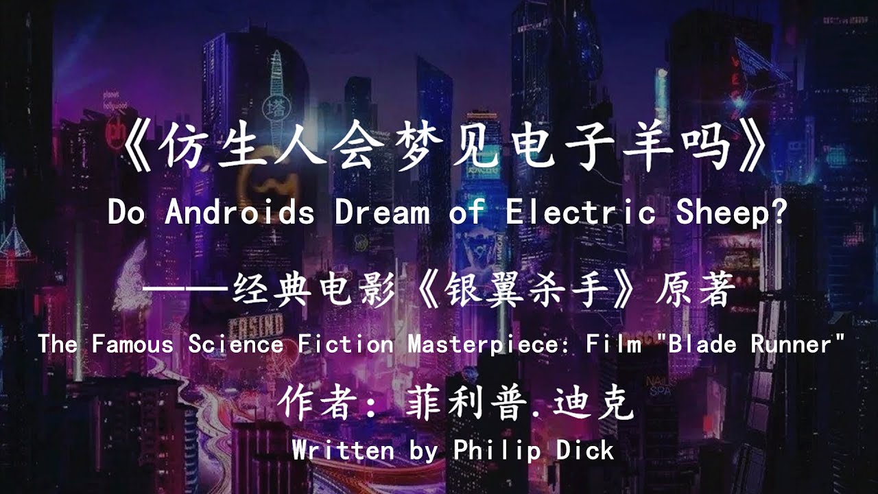 15分鐘硬核解讀賽博朋克巔峰之作&mdash;&mdash;電影《銀翼殺手》原著 Cyberpunk science fiction： Do Androids Dream of Electric Sheep