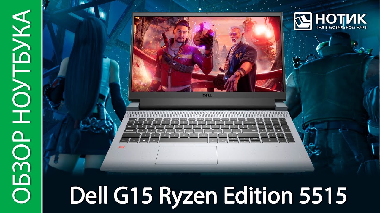 Обзор игрового ноутбука Dell G15 Ryzen Edition 5515 - теперь он нарядный и автономный