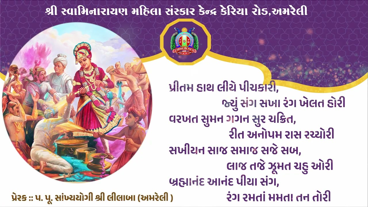 Kirtan- 9 Pritam Hath Liye Pichkari/ Prerak : Pu.sa.yo.lilaba / Swaminarayan Amreli