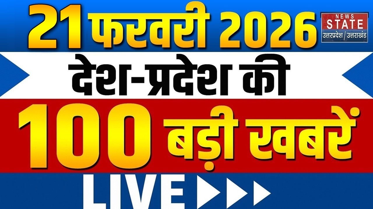 Aaj Ki Taja Khabar Live: 21 February की बड़ी खबरें | Top News | Superfast News |Latest News | UP News