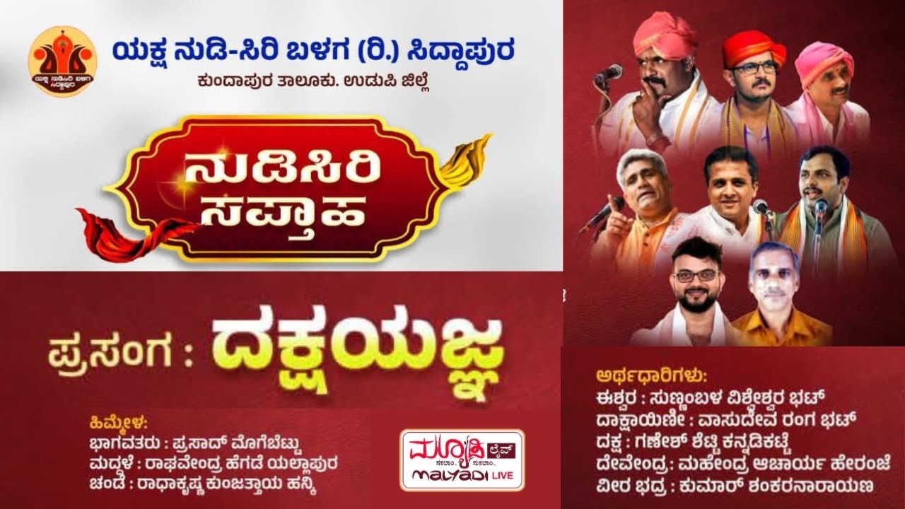 ದಕ್ಷಯಜ್ಞ - ನುಡಿಸಿರಿ ಸಪ್ತಾಹ | ಯಕ್ಷನುಡಿಸಿರಿ ಬಳಗ (ರಿ,) ಸಿದ್ದಾಪುರ