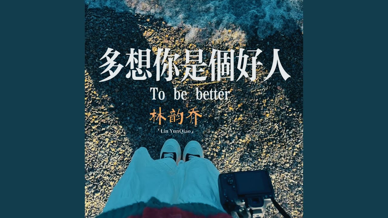 多想你是个好人