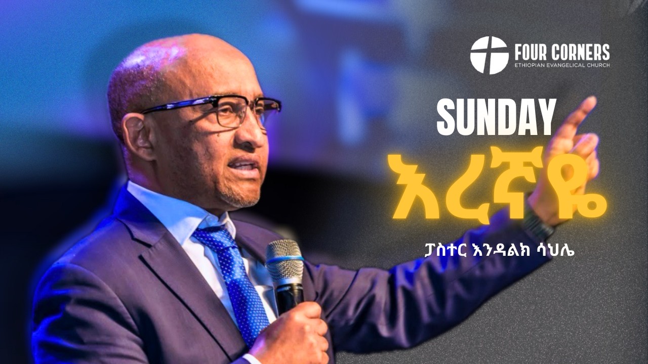 SUNDAY-LIVE SERVICE የእሁድማለዳ ፕሮግራም የአምልኮ እና የቃልጊዜ በፎርኮርነርስ ቤተክርስትያ