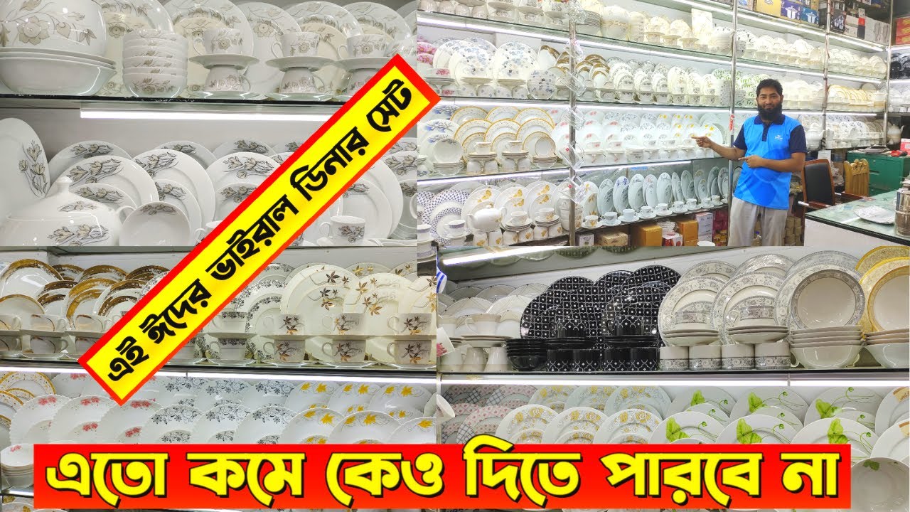 সিরামিকের ক্রোকারিজ আইটেম সর্ববৃহৎ পাইকারি মার্কেট,Dinner set wholesale price in Bangladesh 2022